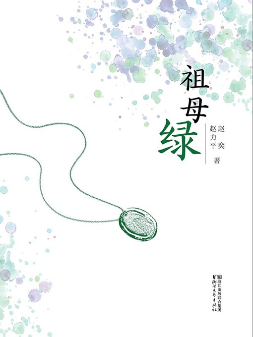 Title details for 祖母绿(Emerald) by 赵力平 - Available